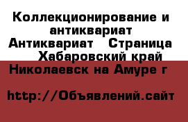 Коллекционирование и антиквариат Антиквариат - Страница 2 . Хабаровский край,Николаевск-на-Амуре г.